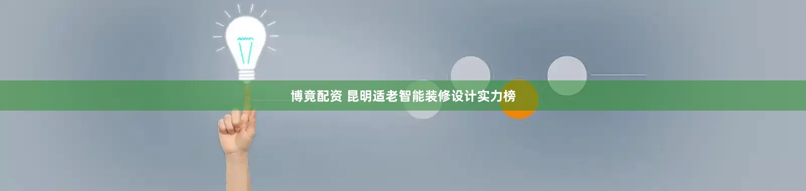 博竟配资 昆明适老智能装修设计实力榜