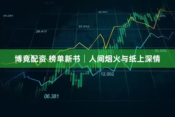 博竟配资 榜单新书│人间烟火与纸上深情