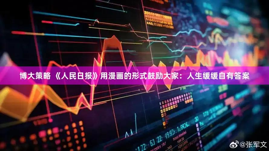 博大策略 《人民日报》用漫画的形式鼓励大家：人生缓缓自有答案